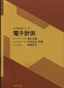 大学講義シリーズ 『 電子計測 』 須山 石井 関根 共著 コロナ社 企業図書払下げ 書籍 