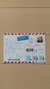 相棒 14 放送開始記念　ハガキ　広告　エアメール　Air Mail テレビ朝日　非売品