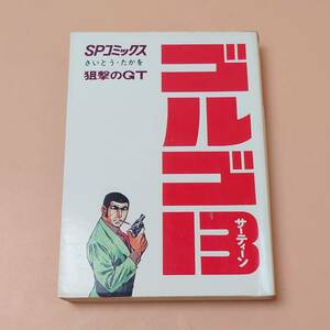 ★ 【初版 希少】 ゴルゴ13 3巻 狙撃のGT 昭和48年 さいとう・たかお SPコミックス ★