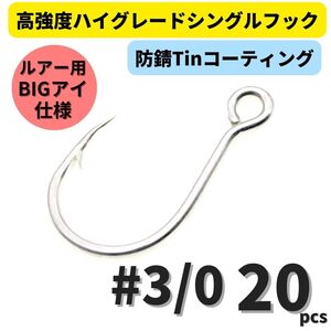 【送料180円】高強度 ハイグレードシングルフック #3/0 20本セット 防錆Tinコーティング 平打ち加工 ビッグアイ仕様 大物 青物対応！