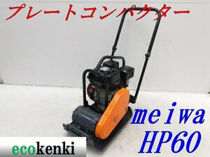 ★1000円スタート売切り！★メイワ HP60 プレートコンパクター★ガソリン★転圧 舗装★転圧機★中古★T924【法人限定配送！個人宅不可】