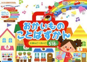 おかいものことばずかん にほんご+えいご たっぷり518こ わくわく音あそびえほん/東京書店