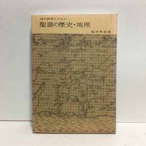 a1/神の摂理よりみた 聖書の歴史・地理 福田秀雄著 キリスト教図書出版社 ゆうメール送料180円