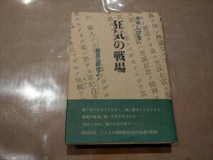 中古 狂気の戦場 水木しげる オハヨー出版　C-24