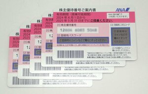 （パケ/送料無料） ANA株主優待券 5枚 (～2025年05月31日迄）(管理番号No-152)