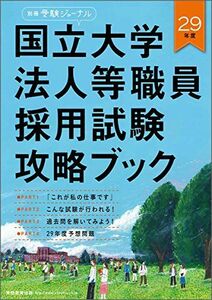 [A01455834]国立大学法人等職員採用試験攻略ブック 29年度 (別冊受験ジャーナル)