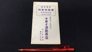 『長野電鉄列車時刻表 附国鉄時刻表 昭和30年9月15日改正』●検)鉄道列車ダイヤ運行中央線信越線飯山線