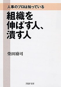 人事のプロは知っている組織を伸ばす人、潰す人(PHP文庫)/柴田励司■23114-10142-YY43