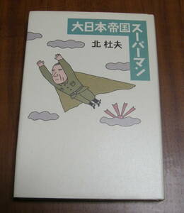 ★17★大日本帝国スーパーマン　北杜夫　古本★