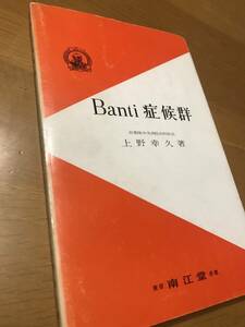 医学書・Banti症候群/自衛隊中央病院内科医長・上野幸久著（南江堂）・古書・