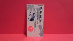 鈴木康博(オフコース)「でももう花はいらない/あなたとともに」未開封 8cm(8センチ)シングル