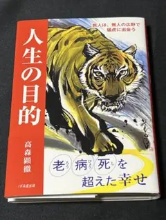 人生の目的／旅人は、無人の広野でトラに出会った 帯付き美品