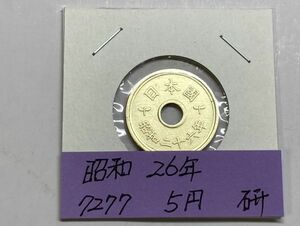 昭和２６年　５円黄銅貨　磨き品　NO.7277