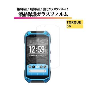 TORQUE 5G ガラスフィルム 強化ガラス 保護フィルム 全面保護 高透過 硬度9H 飛散防止 衝撃吸収 指紋防止 光沢 トルク