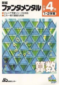 [A01977257]新編ファンダメンタル算数小学校4年1.2学期