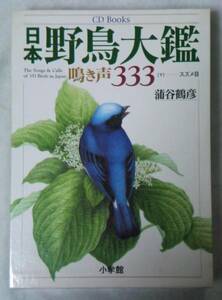 CD未開封◆CD Books 日本野鳥大鑑 鳴き声333[下]　スズメ目