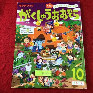 S6f-050 キンダーブック がくしゅうおおぞら 10月号 第38集第7編 2017年10月1日 発行 フレーベル館 絵本 子ども向け 児童文学 モグラ 動物