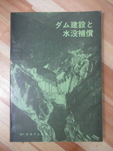 i09●希少本 ダム建設と水没補償 昭和46年 日本ダム協会 地方自治体に及ぼす影響と対策 土地収用 公共用地の取得 事業認定 221104