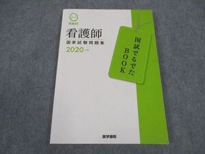 WZ05-090 医学書院 系統別 看護師国家試験問題集 国試でるでたBOOK 2020年合格目標 状態良い ☆ 014m3B