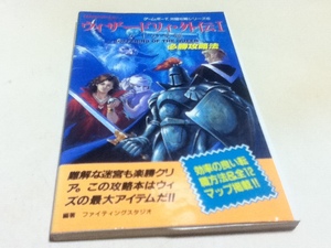 GB攻略本 ウィザードリィ・外伝Ⅰ 女王の受難 必勝攻略法