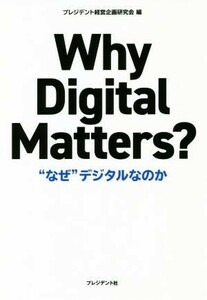 Ｗｈｙ　Ｄｉｇｉｔａｌ　Ｍａｔｔｅｒｓ？ “なぜ”デジタルなのか／プレジデント経営企画研究会(編者)