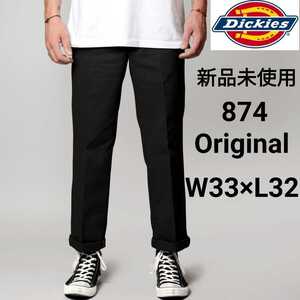 新品未使用 ディッキーズ 874 ワークパンツ BK W33×L32 Dickies USモデル チノパン ブラック 黒