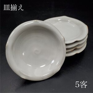 【宝蔵】未使用品 在銘 白釉 小皿 皿揃え 5客 約10.5㎝ 和食器 化粧箱 ③