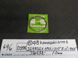 D275●○（17）中古　kawasakiカワサキ　JS550SX　ピストンリングオーバーサイズ　ジェットスキー1.0ｍｍ　5-9/6（あ）★