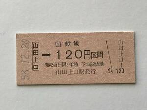 昔の切符　きっぷ　硬券　国鉄線　山田上口駅発行　山田上口→120円区間　サイズ：約2.5×約5.8㎝　S58　　HF5279　　　くるり 岸田繁