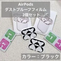 【即購入◎】Air Pods ダストプルーフフィルム カバー ブラック