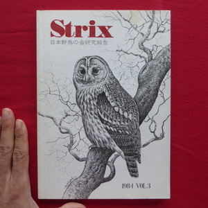 z28/野外鳥類学論文集「Strix VOL.3」【ツグミ/スズメ/コシアカツバメ/チュウシャクシギ/小笠原諸島の鳥類目録/1984年・日本野鳥の会】