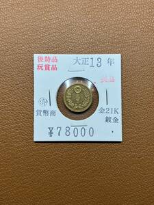 【古銭堂】大日本帝國政府◇大正十三年発行　五圓金貨　コレクター放出品