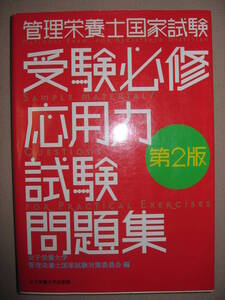 ・管理栄養士国家試験　受験必修応用力試験問題集　第２版 ： 新ガイドライン対応 ・女子栄養大学出版部 定価：￥3,000 