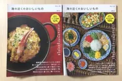 『海の近く』別冊　海の近くのおいしいもの　vol.1＆vol.2　2冊セット