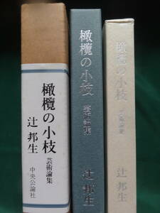 橄欖の小枝　＜芸術論集＞　辻邦生　 昭和55年　中央公論社　初版