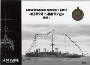 AVANGARD 1:200 ロシア帝国海軍　巡洋艦イズルムート　OR 　ジェムチュク(CARD　MODEL)