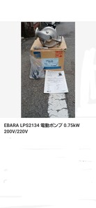 EBARA LPS2134 電動ポンプ 0.75kW 200V/220V