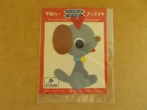 70s クロバー アップリケ『いぬ』昭和レトロ/A動物 犬イヌ雑貨かわいい生活用品フェルト手芸ワッペン当時物パッチ裁縫 438