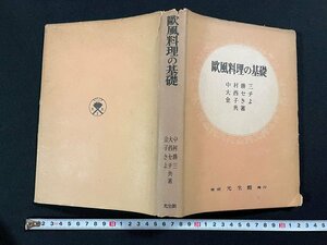 ｊ∞*　欧風料理の基礎　著・中村勝三　大西セチ　金子きよ　昭和29年12版　光生館/B31