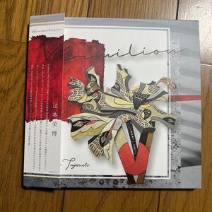 【合わせ買い不可】 Vermilion CD 辻本美博、カワムラヒロシ、千葉岳洋、片野吾朗、工藤明 帯付