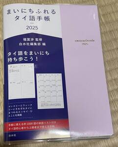 まいにちふれるタイ語手帳２０２５【ほぼ新品】