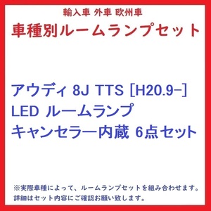 アウディ 8J TTS [H20.9-] LED ルームランプ キャンセラー内蔵 6点セット