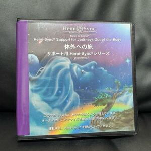 体外への旅サポート用ヘミシンクシリーズ【日本語版】(ヘミシンクCD・アルバムシリーズ