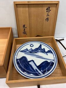 名品 皿 人間国宝 近藤悠三作 山染付 飾皿 共箱 二重箱 作家 光子織 陶器