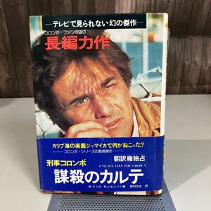 謀殺のカルテ 刑事コロンボ 昭和52年再版 R.レビンソン (著) 笹村光史 (翻訳) 二見書房 テレビでは見られない幻の傑作 古書●7546