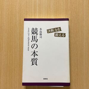 競馬の本質