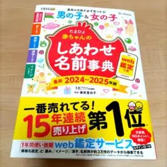 たまひよ赤ちゃんのしあわせ名前事典2024～2025年版