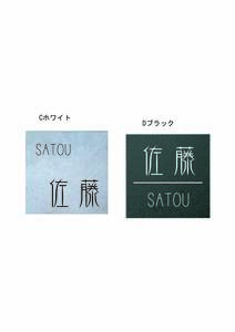 Cお好みレイアウト文字で作る　高級人口大理石表札１４５ｍｍｘ１４５ｍｍ角