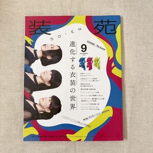 装苑 2018.9 Perfume 増田貴久 福士蒼汰 杉咲花 刀剣乱舞 中川大志/雑誌