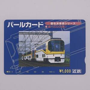 パールカード 個性派車両シリーズ8 楽 20000系 近鉄 1000円 未使用